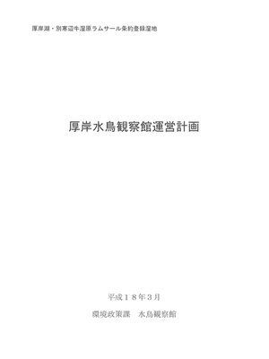 cover image of 厚岸水鳥観察館運営計画